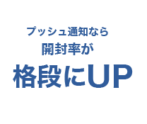 プッシュ通知が各段にUP