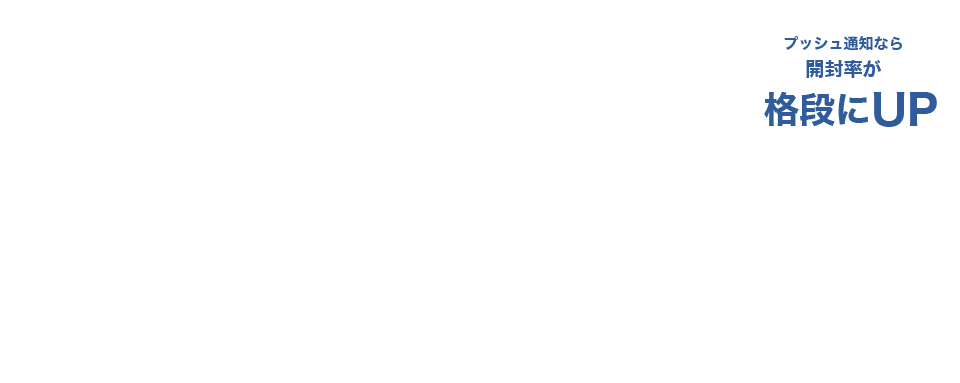 あなたのお店からお客様へ、プッシュ通知でお知らせ表示。お客様がお得意様に変わる。マイコレは、来店されたお客様のリピート率向上を図る販促システムです。アプリを通して、お店から情報配信やポイント付与、クーポン配信などを行うことができます。また管理システム（CRMシステム）側で、顧客管理や予約管理も可能。店舗運営を総合的に効率アップできます。