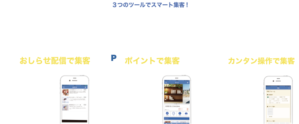 3つのツールでスマート集客！バッジ機能/プッシュ通知で即開封！お知らせ配信で集客　お客様にリアルタイムにお知らせを配信。通常のキャンペーンやお得情報はもちろん、空席や天気の状況に応じたタイムリーなキャンペーンなども配信ですることが可能です。スマホでお気軽ポイント利用　ポイントで集客　従来あったポイントカードはもう不要です。マイコレをインストールすれば、スマートフォンがポイントカードに早変わり。ポイントを活用した集客やキャンペーンで集客率UP!　いつでも！どこでも！カンタン操作で集客　管理システムはクラウド対応。スマホからでもタブレットからでも全ての機能を使えます。パソコンが苦手な方でも、手軽に操作！長く役立つ集客機能を手の平サイズに。