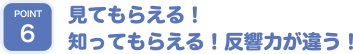 ブランド力創出！お店の評価を上げる！