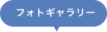 フォトギャラリー