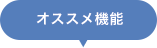 オススメ機能